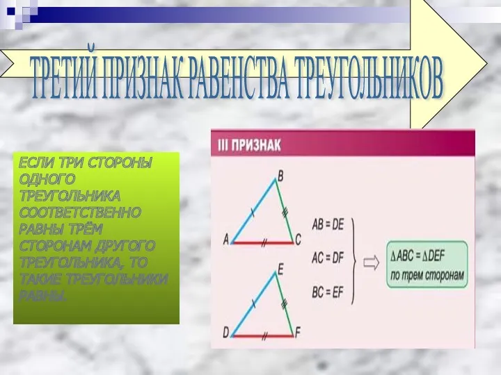 ТРЕТИЙ ПРИЗНАК РАВЕНСТВА ТРЕУГОЛЬНИКОВ ЕСЛИ ТРИ СТОРОНЫ ОДНОГО ТРЕУГОЛЬНИКА СООТВЕТСТВЕННО