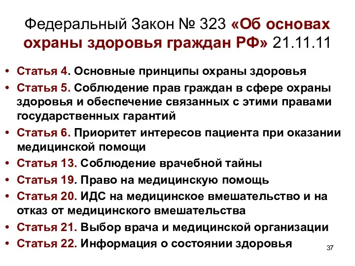 Федеральный Закон № 323 «Об основах охраны здоровья граждан РФ» 21.11.11 Статья 4.