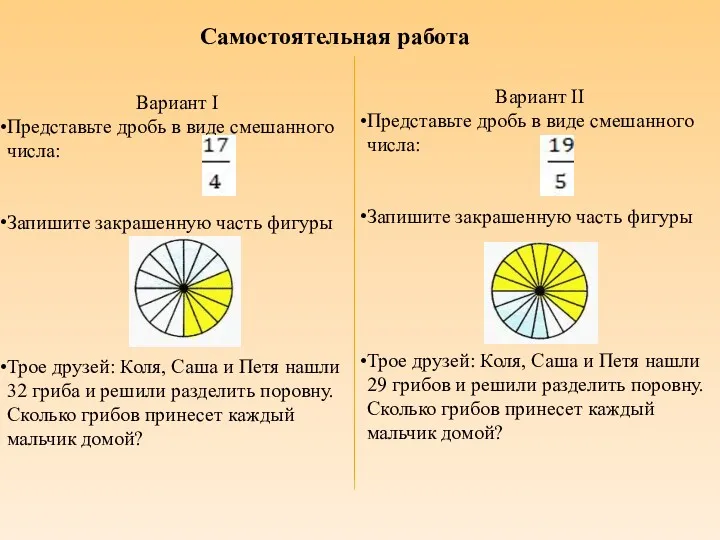 Самостоятельная работа Вариант I Представьте дробь в виде смешанного числа: