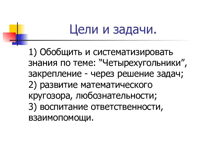 Цели и задачи. 1) Обобщить и систематизировать знания по теме: