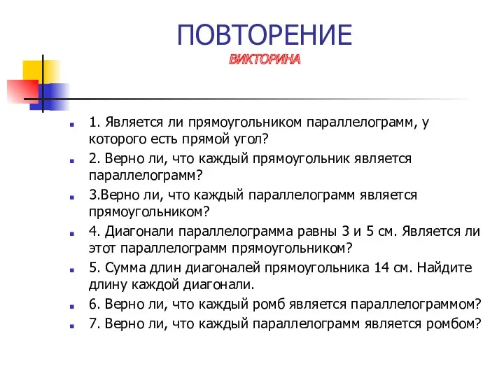 ПОВТОРЕНИЕ ВИКТОРИНА 1. Является ли прямоугольником параллелограмм, у которого есть