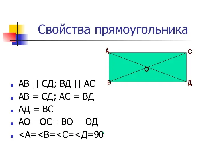 Свойства прямоугольника АВ || СД; ВД || АС АВ =