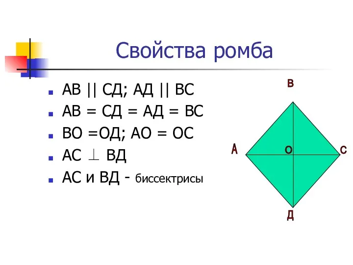 Свойства ромба АВ || СД; АД || ВС АВ =