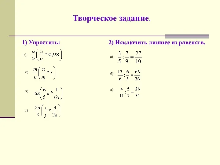 Творческое задание. 1) Упростить: а) б) в) г) 2) Исключить лишнее из равенств. а) б) в)