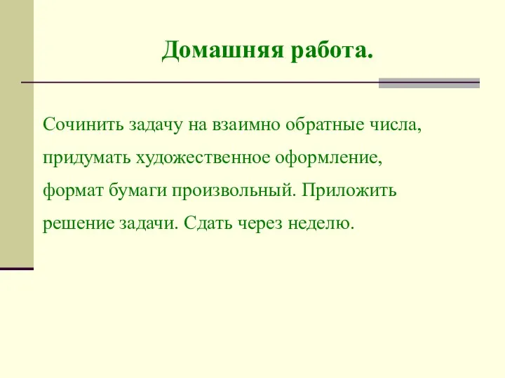 Домашняя работа. Сочинить задачу на взаимно обратные числа, придумать художественное