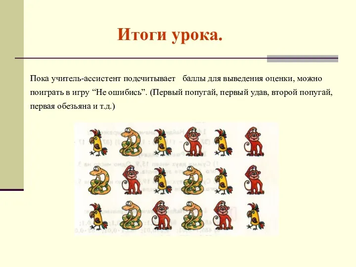 Итоги урока. Пока учитель-ассистент подсчитывает баллы для выведения оценки, можно