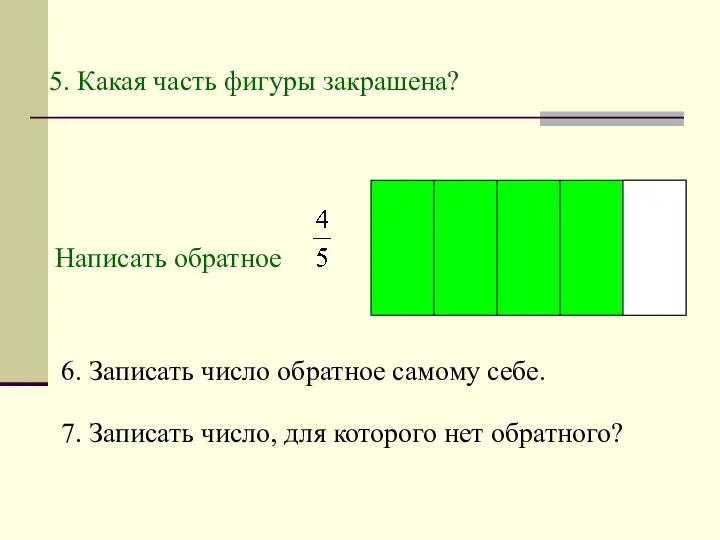 5. Какая часть фигуры закрашена? Написать обратное 6. Записать число