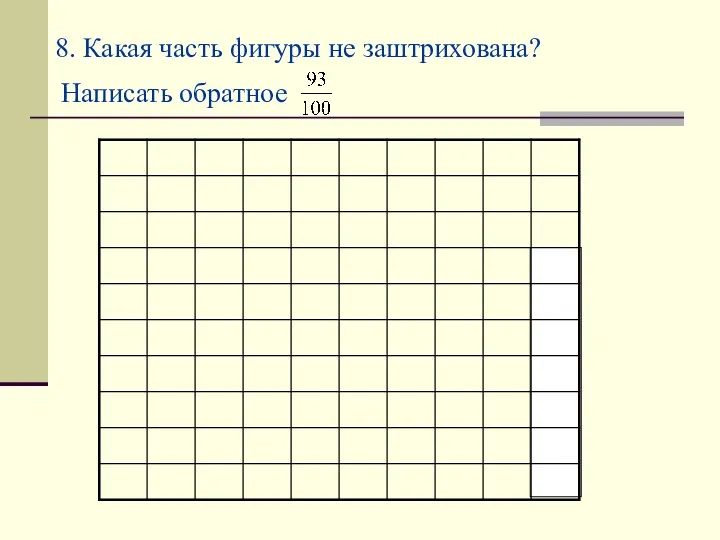 8. Какая часть фигуры не заштрихована? Написать обратное