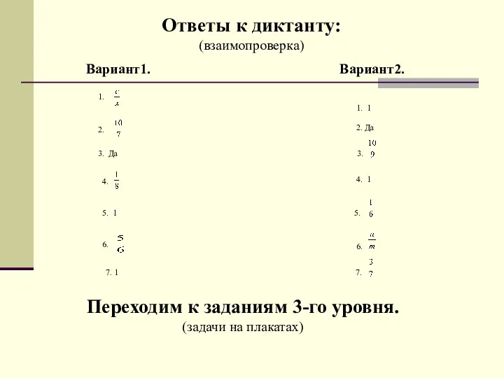 1. 1. 1 2. 2. Да 3. Да 3. 4.