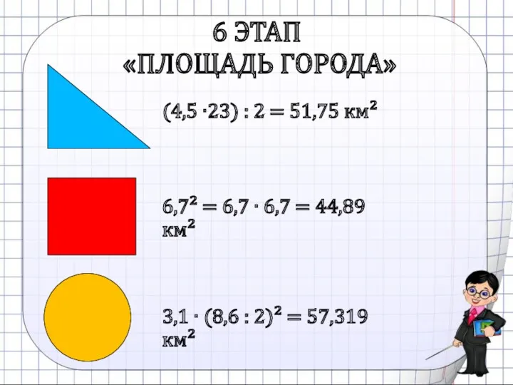 6 ЭТАП «ПЛОЩАДЬ ГОРОДА» (4,5 ∙23) : 2 = 51,75 км² 6,7² =