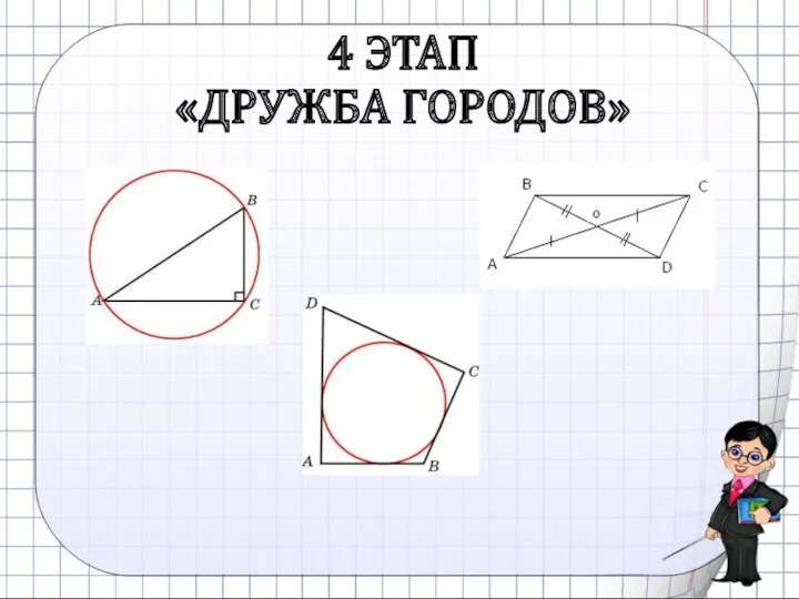 4 ЭТАП «ДРУЖБА ГОРОДОВ»