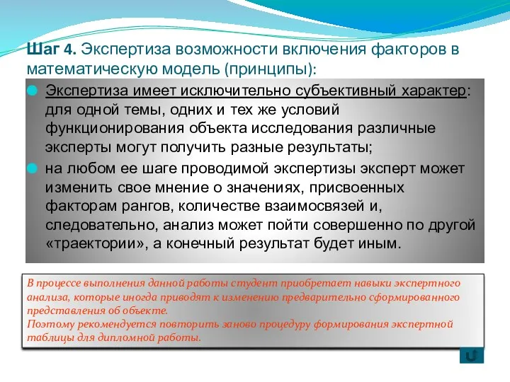 Шаг 4. Экспертиза возможности включения факторов в математическую модель (принципы):