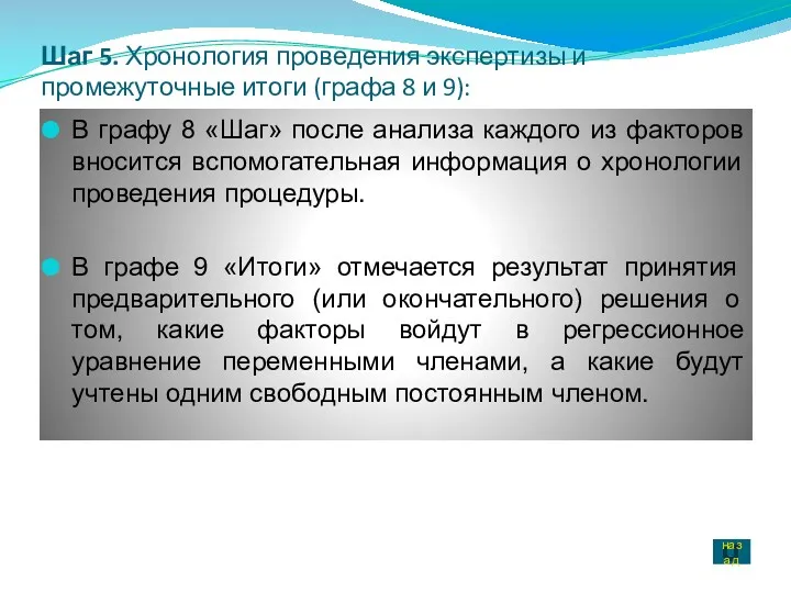 Шаг 5. Хронология проведения экспертизы и промежуточные итоги (графа 8