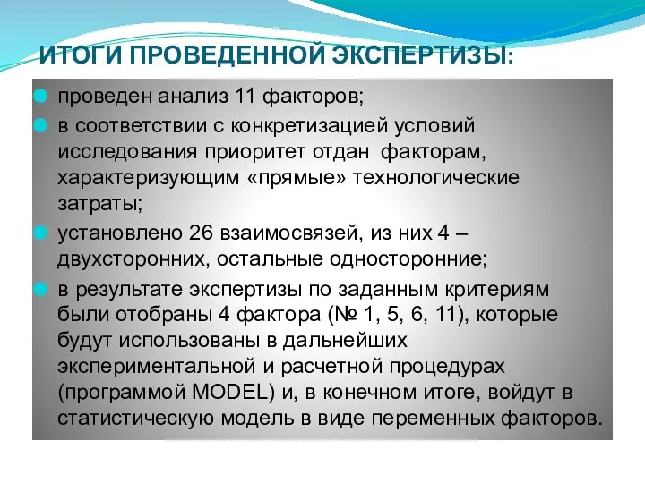 ИТОГИ ПРОВЕДЕННОЙ ЭКСПЕРТИЗЫ: проведен анализ 11 факторов; в соответствии с