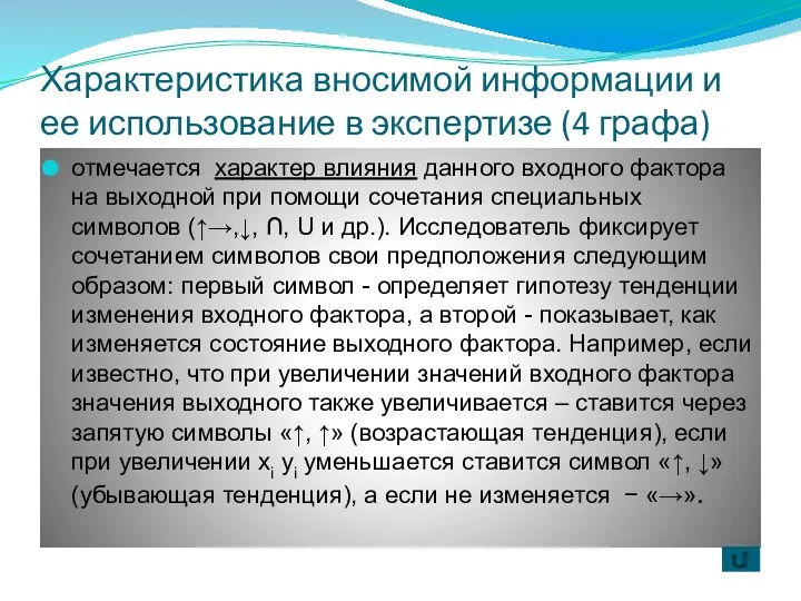 Характеристика вносимой информации и ее использование в экспертизе (4 графа)