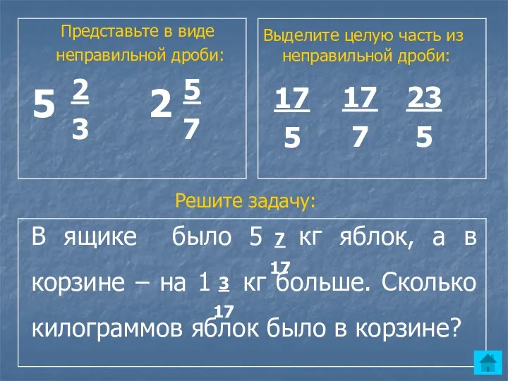 Представьте в виде неправильной дроби: Выделите целую часть из неправильной