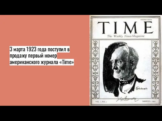 3 марта 1923 года поступил в продажу первый номер американского журнала «Time»