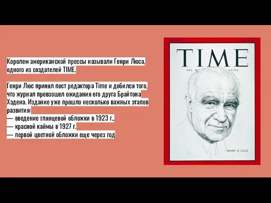 Королем американской прессы называли Генри Люса, одного из создателей TIME.