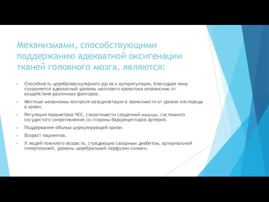 Механизмами, способствующими поддержанию адекватной оксигенации тканей головного мозга, являются: Способность