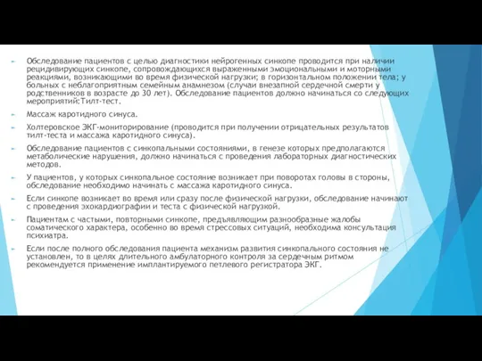 Обследование пациентов с целью диагностики нейрогенных синкопе проводится при наличии