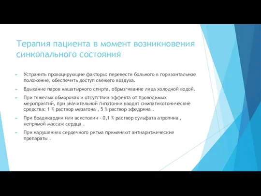 Терапия пациента в момент возникновения синкопального состояния Устранить провоцирующие факторы: