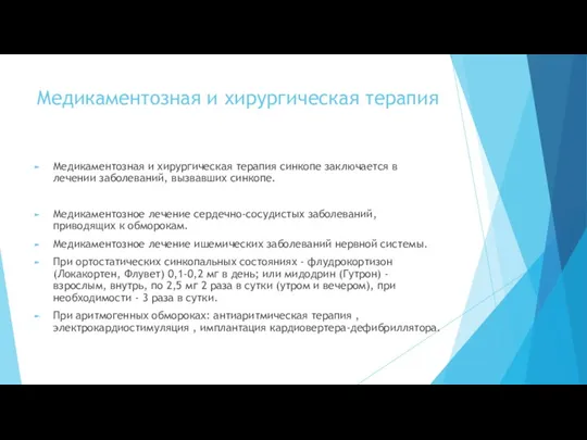 Медикаментозная и хирургическая терапия Медикаментозная и хирургическая терапия синкопе заключается