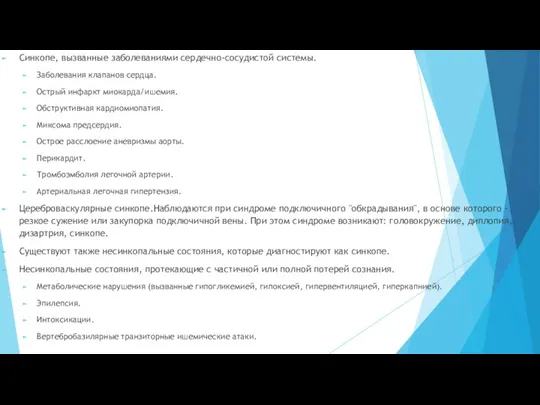 Синкопе, вызванные заболеваниями сердечно-сосудистой системы. Заболевания клапанов сердца. Острый инфаркт