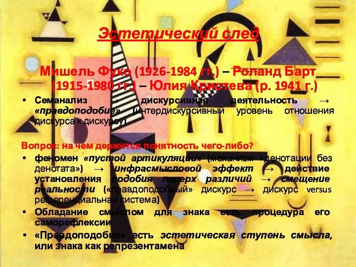 Эстетический след Мишель Фуко (1926-1984 гг.) – Роланд Барт (1915-1980