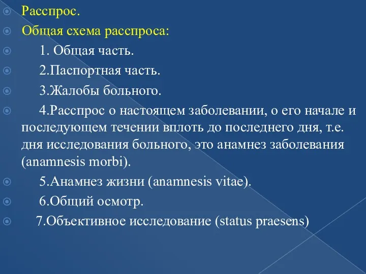 Расспрос. Общая схема расспроса: 1. Общая часть. 2.Паспортная часть. 3.Жалобы