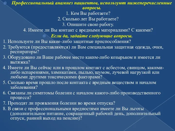 Профессиональный анамнез пациентов, используют нижеперечисленные вопросы. 1. Кем Вы работаете?