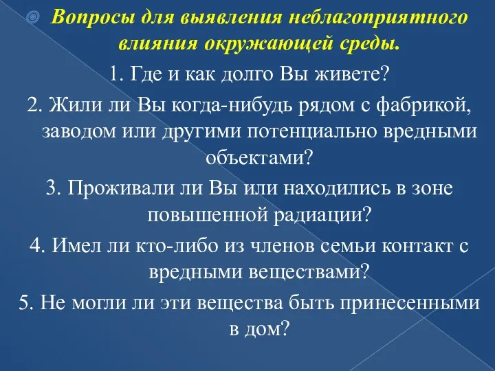 Вопросы для выявления неблагоприятного влияния окружающей среды. 1. Где и