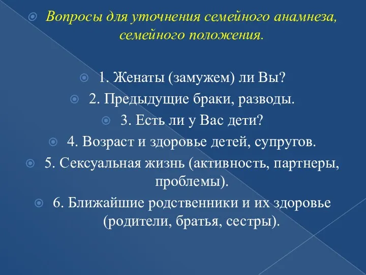 Вопросы для уточнения семейного анамнеза, семейного положения. 1. Женаты (замужем)