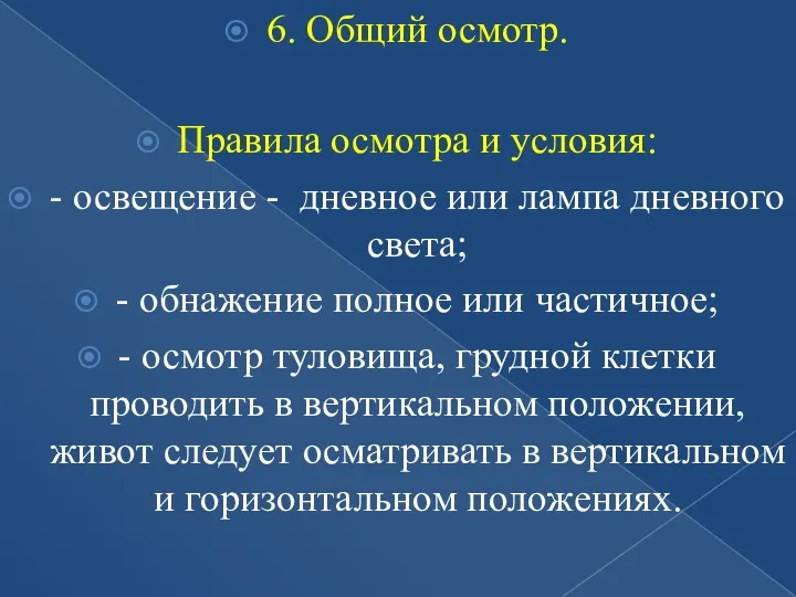 6. Общий осмотр. Правила осмотра и условия: - освещение -