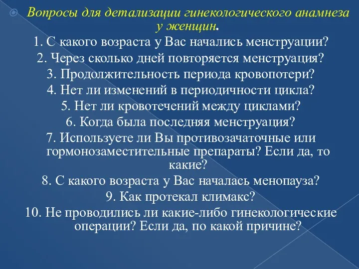 Вопросы для детализации гинекологического анамнеза у женщин. 1. С какого