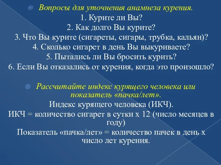 Вопросы для уточнения анамнеза курения. 1. Курите ли Вы? 2.