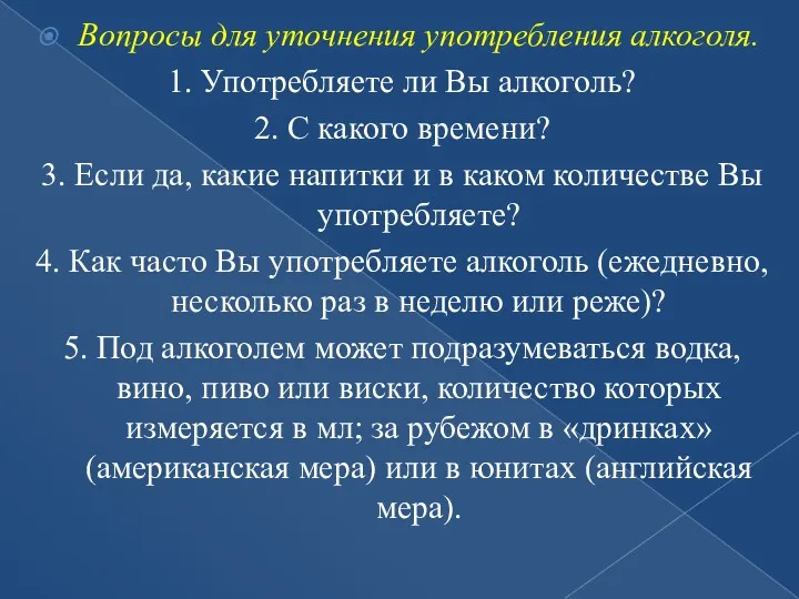 Вопросы для уточнения употребления алкоголя. 1. Употребляете ли Вы алкоголь?