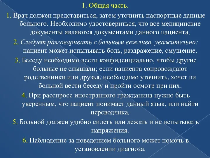 1. Общая часть. 1. Врач должен представиться, затем уточнить паспортные