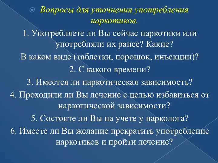 Вопросы для уточнения употребления наркотиков. 1. Употребляете ли Вы сейчас