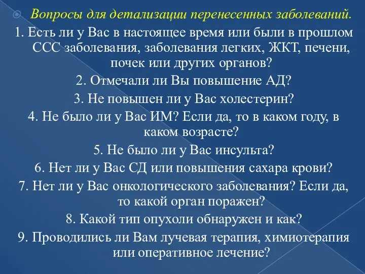 Вопросы для детализации перенесенных заболеваний. 1. Есть ли у Вас