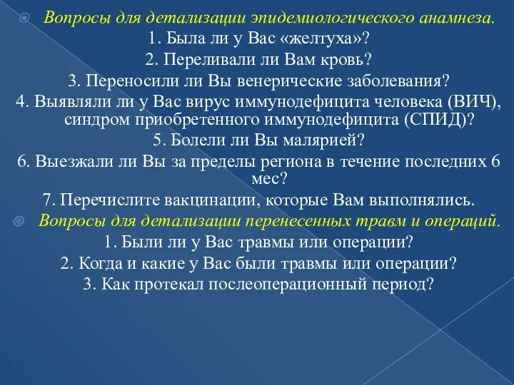 Вопросы для детализации эпидемиологического анамнеза. 1. Была ли у Вас