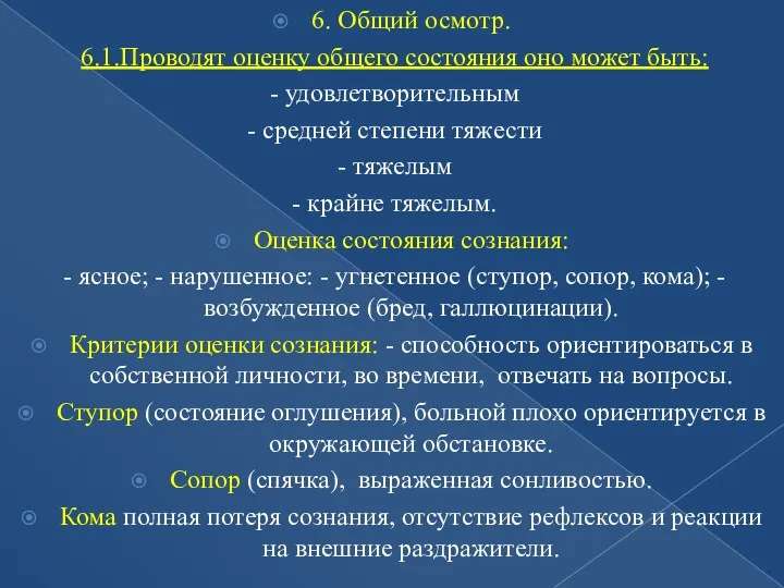 6. Общий осмотр. 6.1.Проводят оценку общего состояния оно может быть: