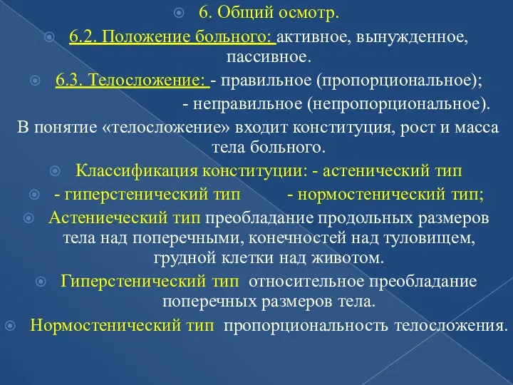 6. Общий осмотр. 6.2. Положение больного: активное, вынужденное, пассивное. 6.3.