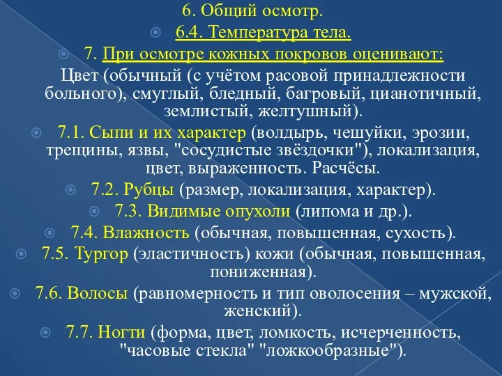 6. Общий осмотр. 6.4. Температура тела. 7. При осмотре кожных