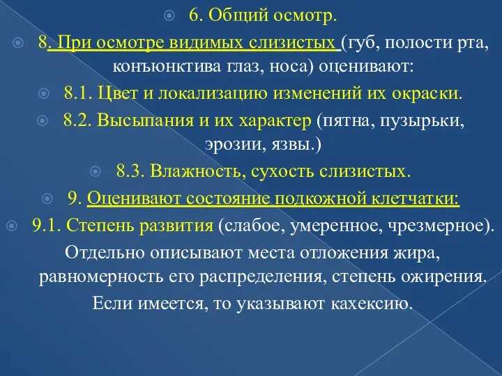 6. Общий осмотр. 8. При осмотре видимых слизистых (губ, полости