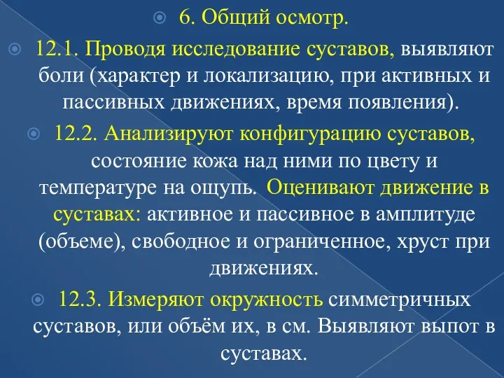 6. Общий осмотр. 12.1. Проводя исследование суставов, выявляют боли (характер