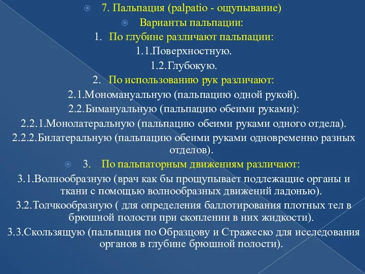 7. Пальпация (palpatio - ощупывание) Варианты пальпации: 1. По глубине