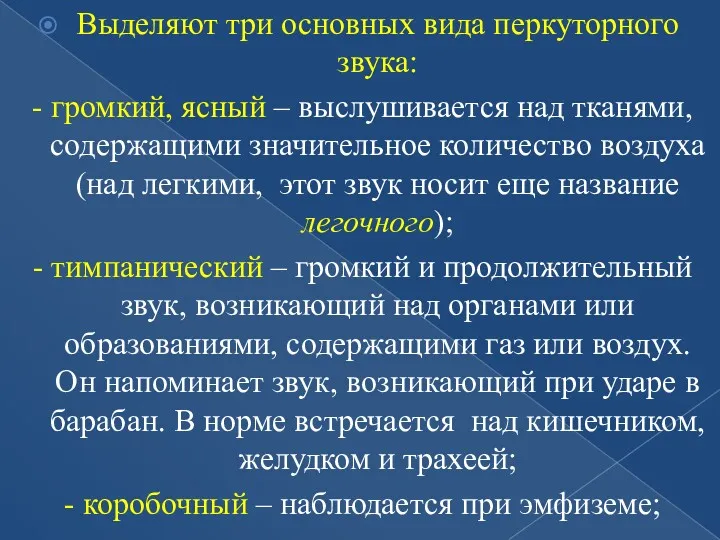 Выделяют три основных вида перкуторного звука: - громкий, ясный –