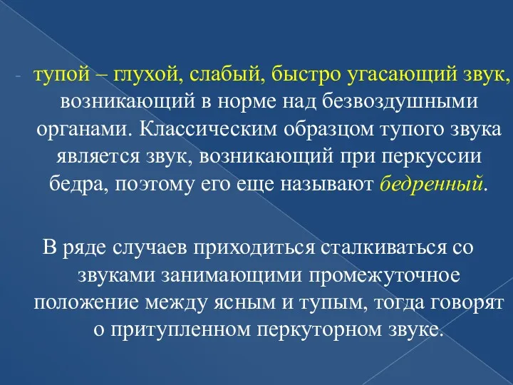 тупой – глухой, слабый, быстро угасающий звук, возникающий в норме