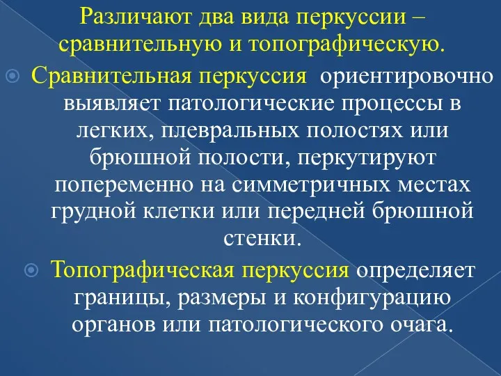 Различают два вида перкуссии – сравнительную и топографическую. Сравнительная перкуссия