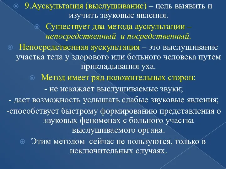 9.Аускультация (выслушивание) – цель выявить и изучить звуковые явления. Существует